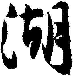 湖,沈尹默,書法字典